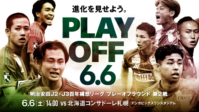 6月6日(土)開催「明治安田J2・J3百年構想リーグ プレーオフラウンド 第2戦 北海道コンサドーレ札幌戦」 チケット・駐車券販売のお知らせ 6月6日(土)開催「明治安田J2・J3百年構想リーグ プレーオフラウンド 第2戦 北海道コンサドーレ札幌戦」 チケット・駐車券販売のお知らせ