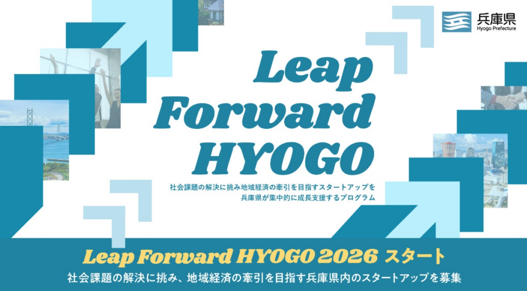 兵庫県によるスタートアップ成長支援プログラム『Leap Forward HYOGO 2026』がスタート | LETT株式会社のプレスリリース