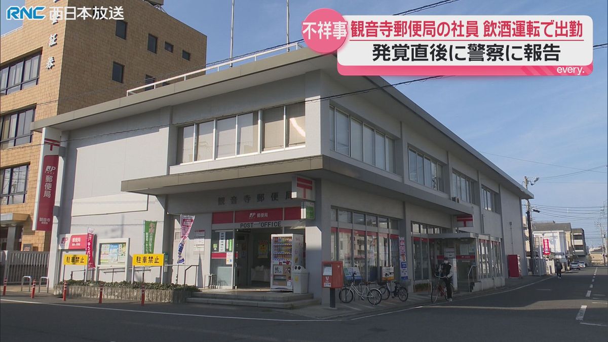 観音寺郵便局の社員　飲酒運転で通勤　集配業務を担当