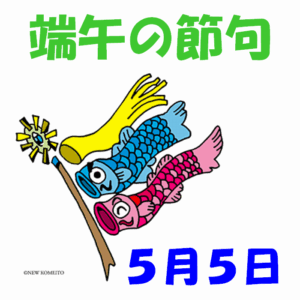 『こどもの日』 : ブログ : 高知市議会　山根たかひろホームページ