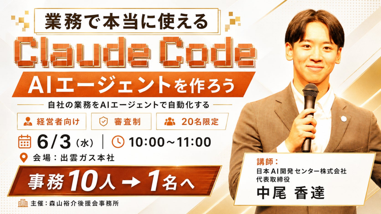 【6/3出雲市開催】山陰の経営者向け「業務で本当に使えるClaude Code AIエージェント講座」を無料開催／審査制20名限定 | 日本AI開発センター株式会社のプレスリリース