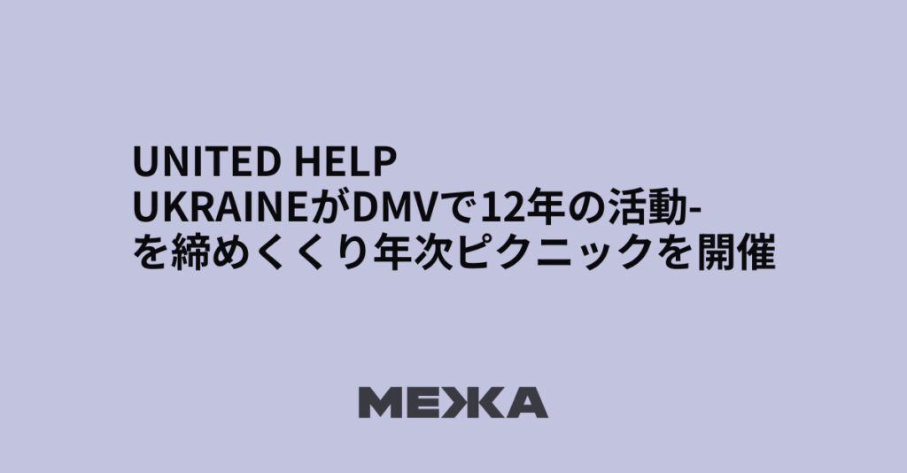 United Help UkraineがDMVで12年の活動を締めくくり年次ピクニックを開催 | ウクライナニュース
