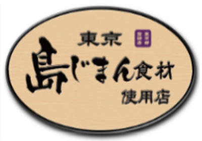 東京 島じまん食材使用店 募集開始|5月|都庁総合ホームページ