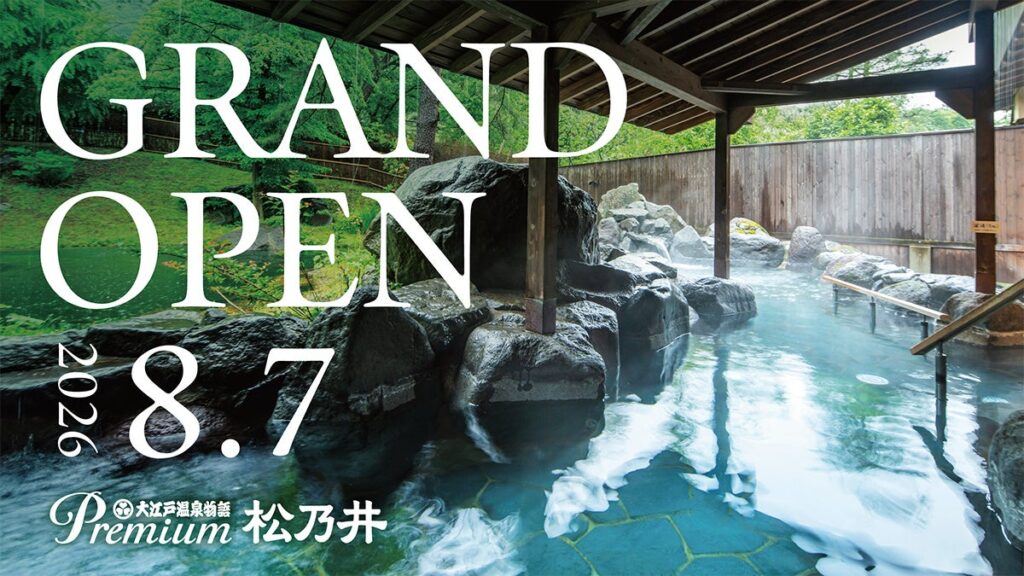 遊びと癒しの巨大温泉宿誕生！ 2026年5月11日（月）予約受付開始「大江戸温泉物語Premium 松乃井」2026年8月7日（金）グランドオープン | GENSEN HOLDINGS株式会社のプレスリリース