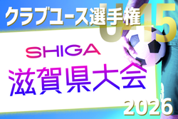 2026年度 第41回日本クラブユースサッカー選手権（U-15）滋賀県大会 予選2次リーグ 5/2結果更新！5/3結果速報！ | Green Card ニュース