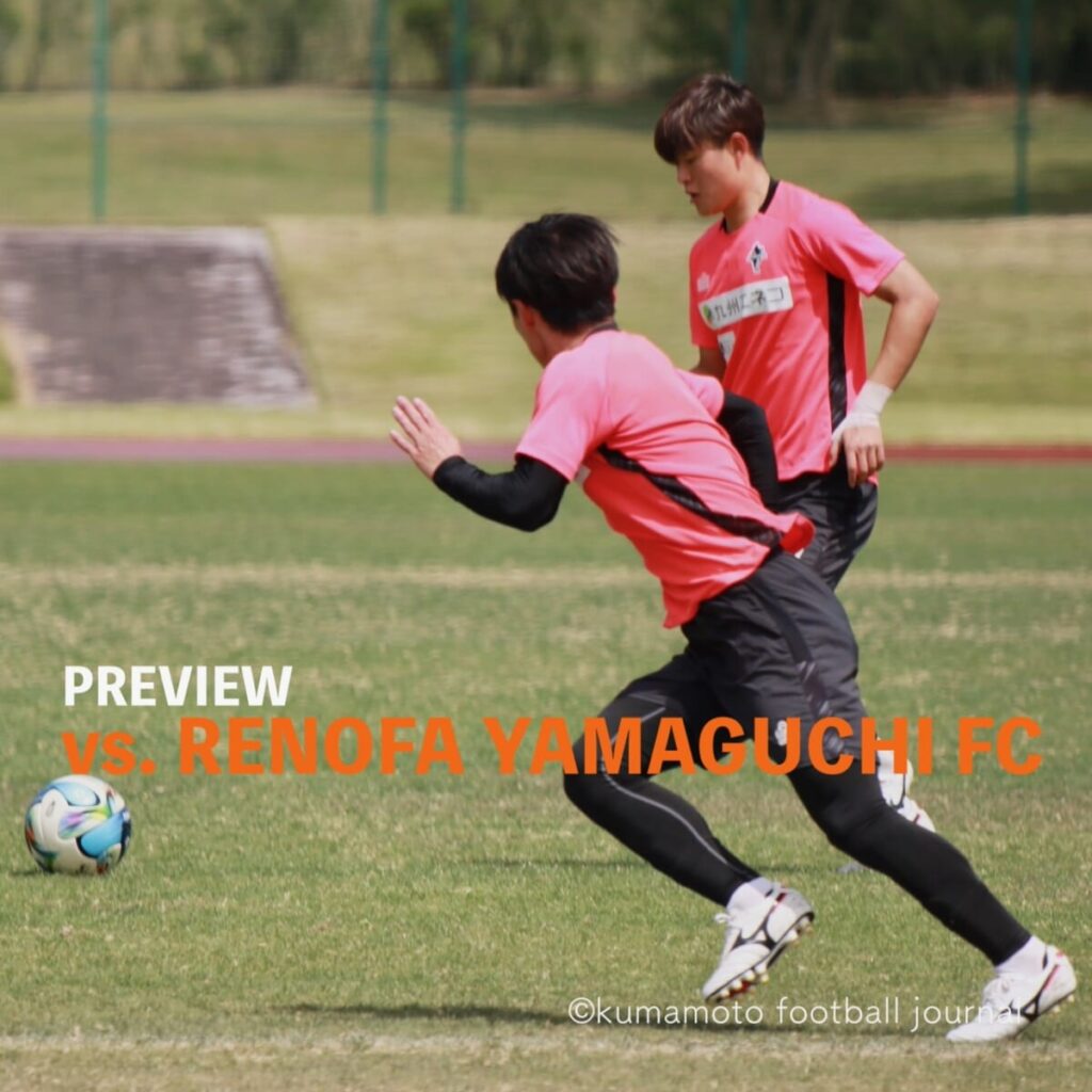 【明治安田J2・J3百年構想リーグWEST-B 第18節 vs 山口】プレビュー/地域リーグラウンド最終戦。勝点3差と得失点差をひっくり返すには、2点差以上での勝利が必須。 : kumamoto Football Journal 【明治安田J2・J3百年構想リーグWEST-B 第18節 vs 山口】プレビュー/地域リーグラウンド最終戦。勝点3差と得失点差をひっくり返すには、2点差以上での勝利が必須。 : kumamoto Football Journal