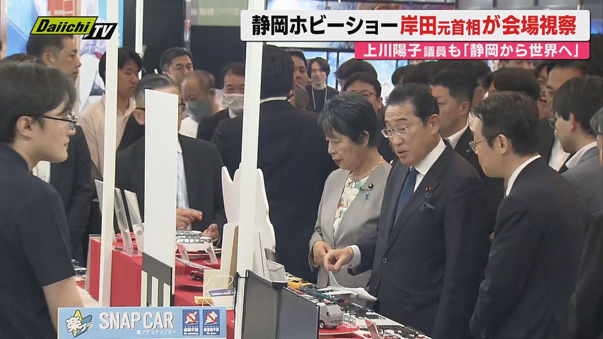 静岡ホビーショーに岸田元首相来場　MOKEI文化推進議員連盟　上川陽子会長とともに（静岡市駿河区）