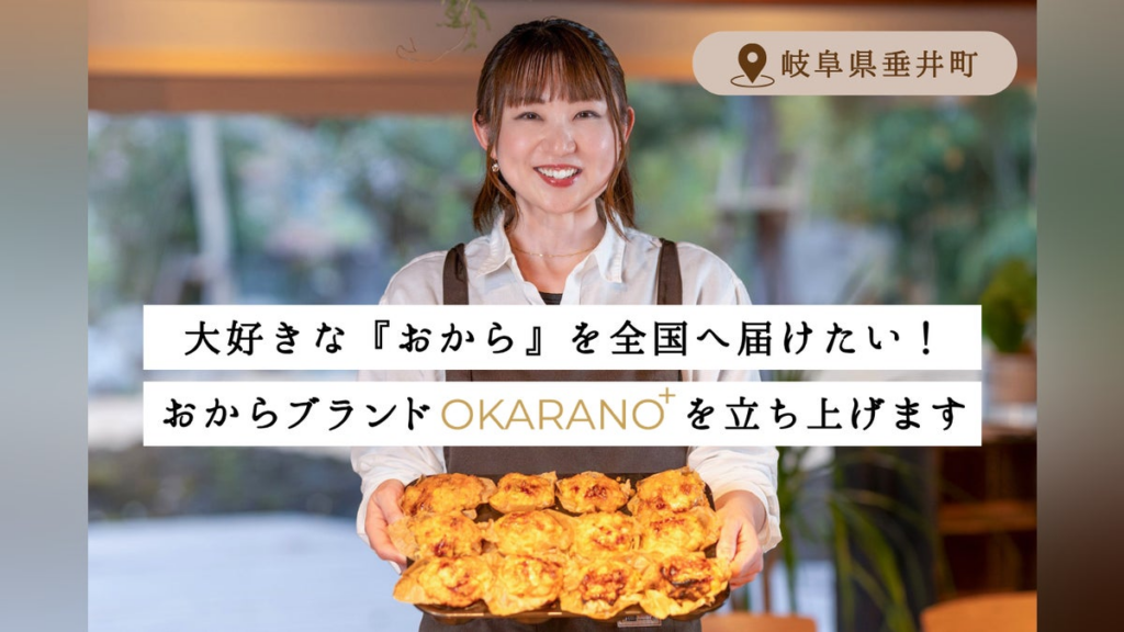 捨てられる『おから』を『おいしい』に！岐阜・垂井発のおからブランドを立ち上げます - CAMPFIRE (キャンプファイヤー)