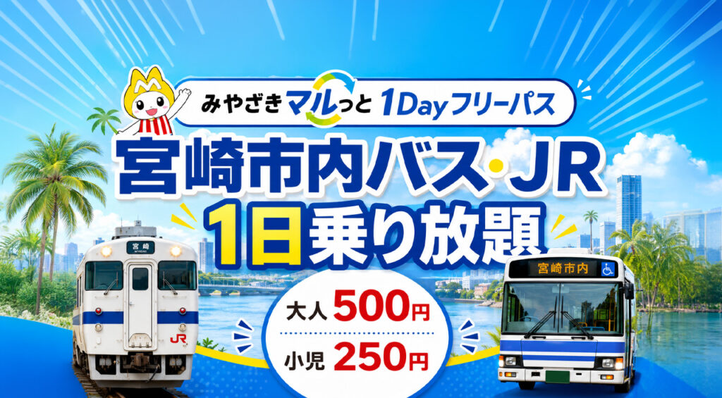宮崎市内のバス・JRが1日乗り放題に 「みやざきマルっと1Dayフリーパス」2026年度も発売へ|ほんみや宮崎 – ほんみや宮崎 宮崎市内のバス・JRが1日乗り放題に 「みやざきマルっと1Dayフリーパス」2026年度も発売へ