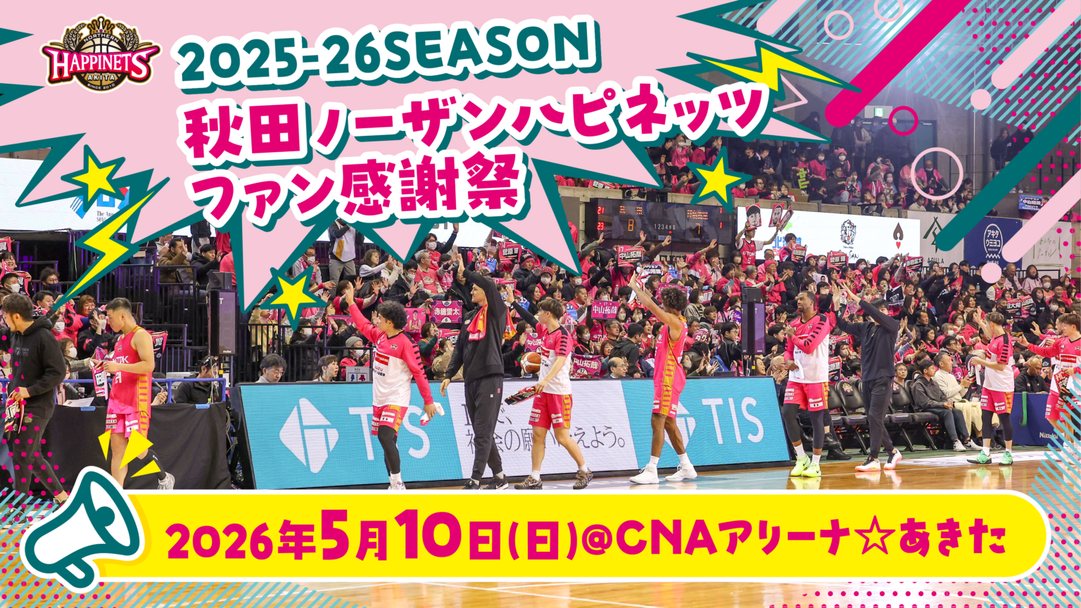 2025-26シーズン 秋田ノーザンハピネッツ ファン感謝祭 開催のお知らせ | 秋田ノーザンハピネッツ