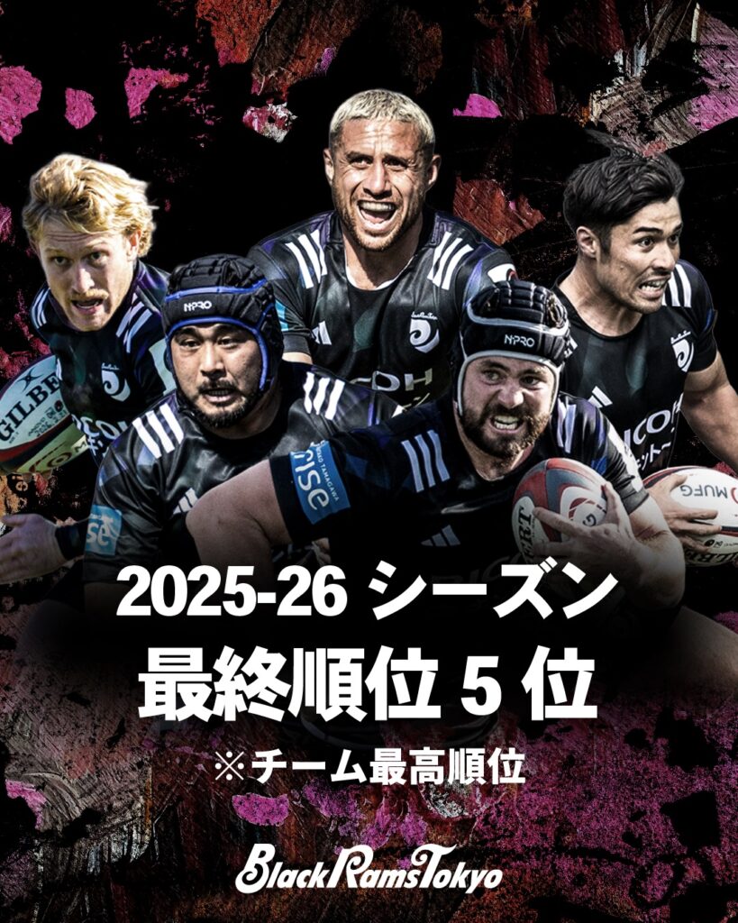リーグワン2025-26 ディビジョン1 最終順位5位のお知らせ | 2025-2026シーズン | RICOH BlackRamsTokyo リーグワン2025-26 ディビジョン1 最終順位5位のお知らせ | 2025-2026シーズン | RICOH BlackRamsTokyo