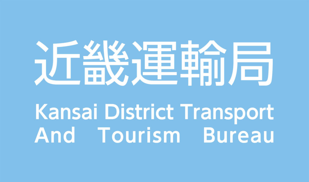 20251128kinnki 1024x603 - 近畿運輸局／26年4月28日、一般貨物自動車運送事業者7社を新規許可