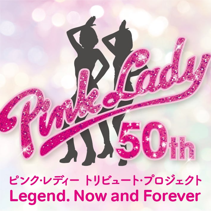 デビュー50周年トリビュート・プロジェクト ピンク・レディー伝説 今も そして永遠に …Legend, Now and Forever トリビュート・アルバム発売&トリビュート・コンサート開催決定! デビュー50周年トリビュート・プロジェクト ピンク・レディー伝説 今も そして永遠に …Legend, Now and Forever トリビュート・アルバム発売&トリビュート・コンサート開催決定!