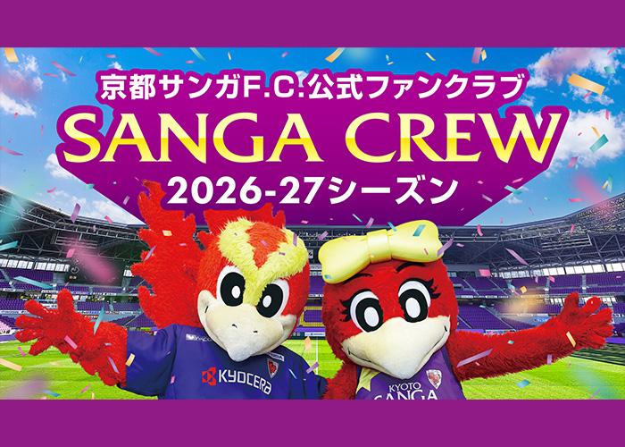 【5/28(木)受付開始！】2026-27シーズン SANGA CREW入会受付のお知らせ | 京都サンガF.C.｜オフィシャルサイト
