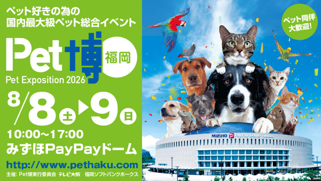 【8/8-9】国内最大級「Pet博2026 福岡」前売り券販売開始！ | 福岡ソフトバンクホークス