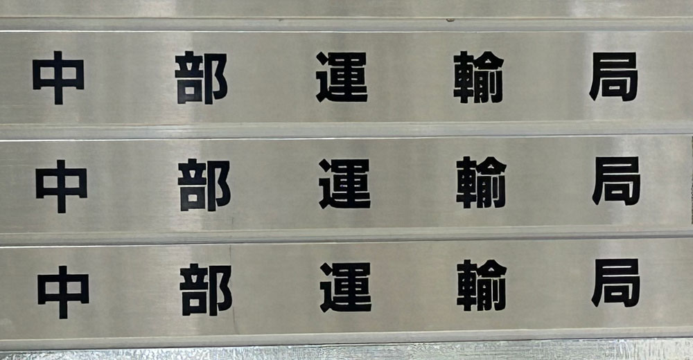 中部運輸局/福井県坂井市「名義貸し」で事業停止60日間・事業者累積違反点数73点 20260424chubu - 中部運輸局/福井県坂井市「名義貸し」で事業停止60日間・事業者累積違反点数73点