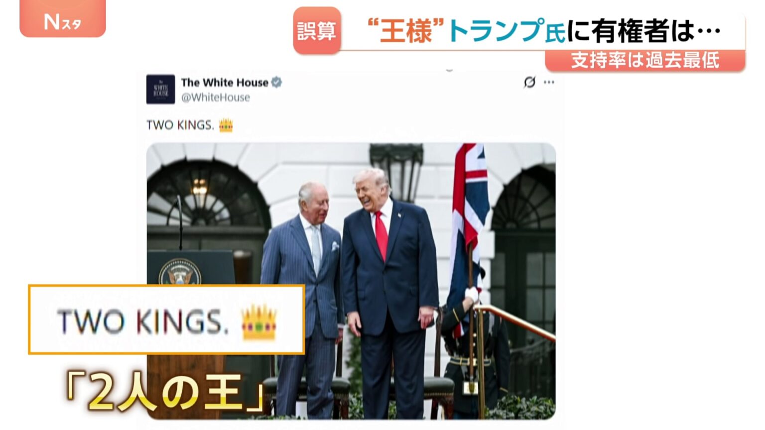 トランプ大統領とイギリス・チャールズ国王　並ぶ写真「2人の王」ホワイトハウスが投稿 “王様”トランプ氏に有権者は？世論調査・支持率34%第二次政権としては過去最低に（TBS NEWS DIG Powered by JNN）