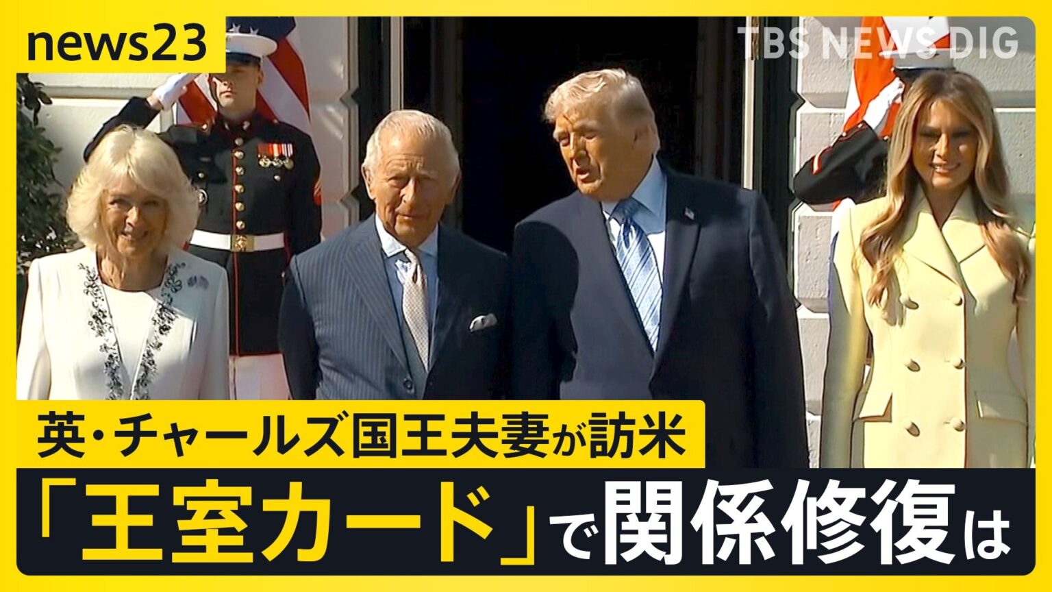 英チャールズ国王夫妻アメリカを訪問 トランプ大統領がイギリスに不満こぼすなか…関係修復に繋がるか【news23】（TBS NEWS DIG Powered by JNN）