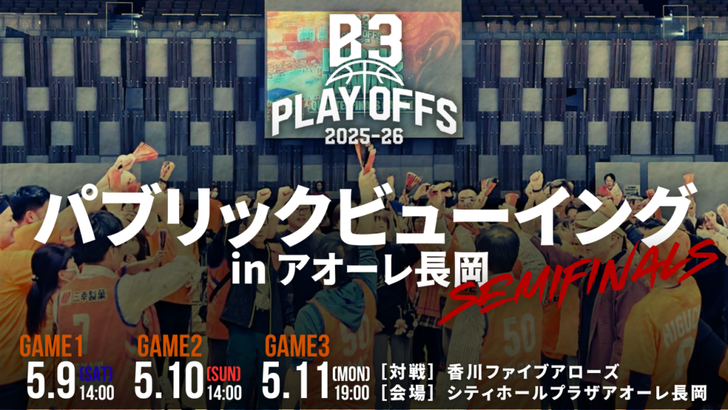 B3 PLAYOFFS SEMIFINALS 2025-26パブリックビューイング開催のお知らせ | 新潟アルビレックスBB