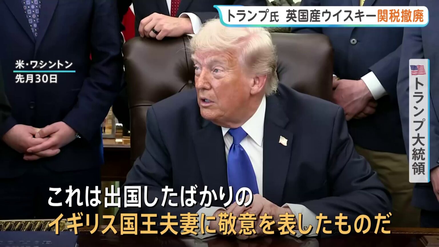 チャールズ国王夫妻へ「敬意」 トランプ大統領がイギリス産ウイスキーへの関税を撤廃（TBS NEWS DIG Powered by JNN）