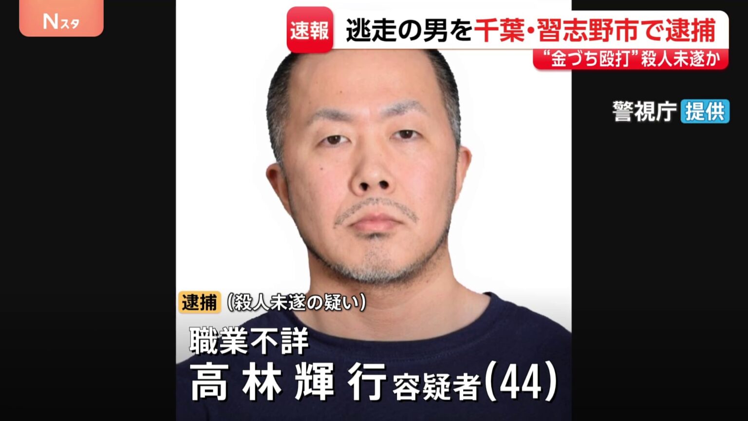 “金づち殴打”逃走中の高林輝行容疑者（44）逮捕　千葉・習志野市内のアパート潜伏中に発見 “車で逃走の可能性” 防犯カメラのリレー捜査で行方追う（TBS NEWS DIG Powered by JNN）