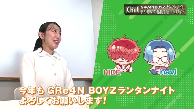 GRe4N BOYZと福島を盛り上げます　「GRe4N BOYZレディオ」にランタンの打ち上げなど盛りだくさん　福島（福島中央テレビ） - Yahoo!ニュース
