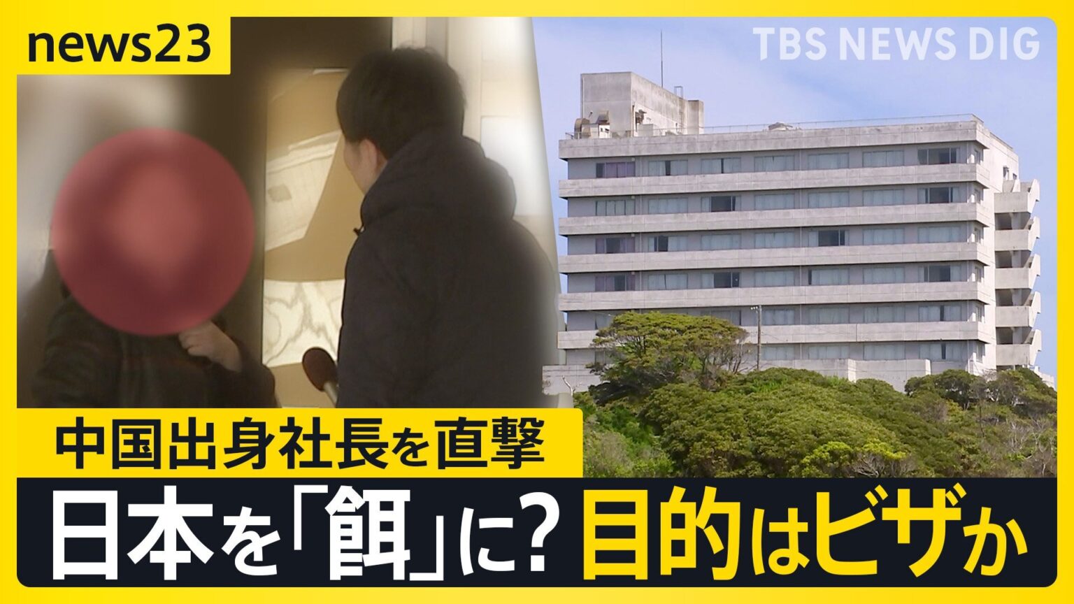【独自】千葉・銚子ホテル休業問題　買収した24ホテル・介護施設で休業・廃業　中国人を狙ったビジネスとは?杜撰なM＆Aの実態【news23】（TBS NEWS DIG Powered by JNN）