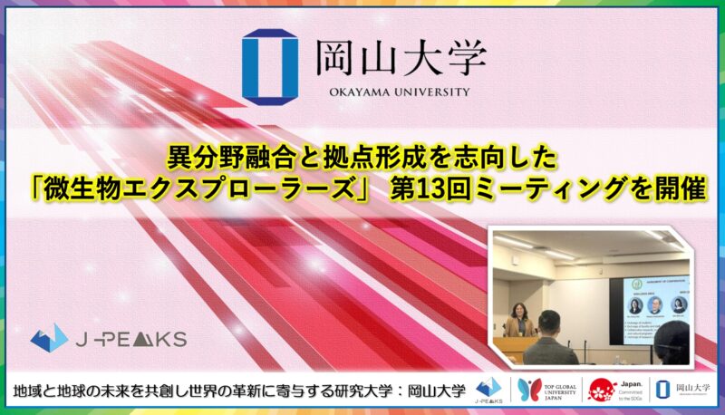 岡山大学 ／異分野融合と拠点形成を志向した「微生物エクスプローラーズ」 第13回ミーティングを開催 - 無料プレスリリース「PR-FREE」