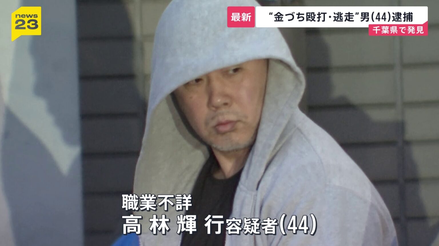 東京・福生市“金づち殴打・逃走”の男（44）を逮捕 “防カメ”リレー捜査などから千葉県で発見【news23】（TBS NEWS DIG Powered by JNN）