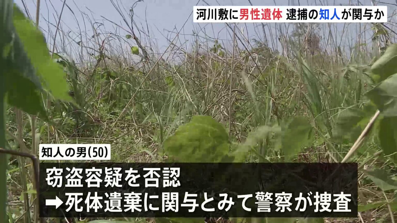 群馬・伊勢崎市の河川敷で男性（当時59）の遺体発見　男性は2月から行方不明　窃盗容疑で逮捕の知人の男（50）が関与か（TBS NEWS DIG Powered by JNN）
