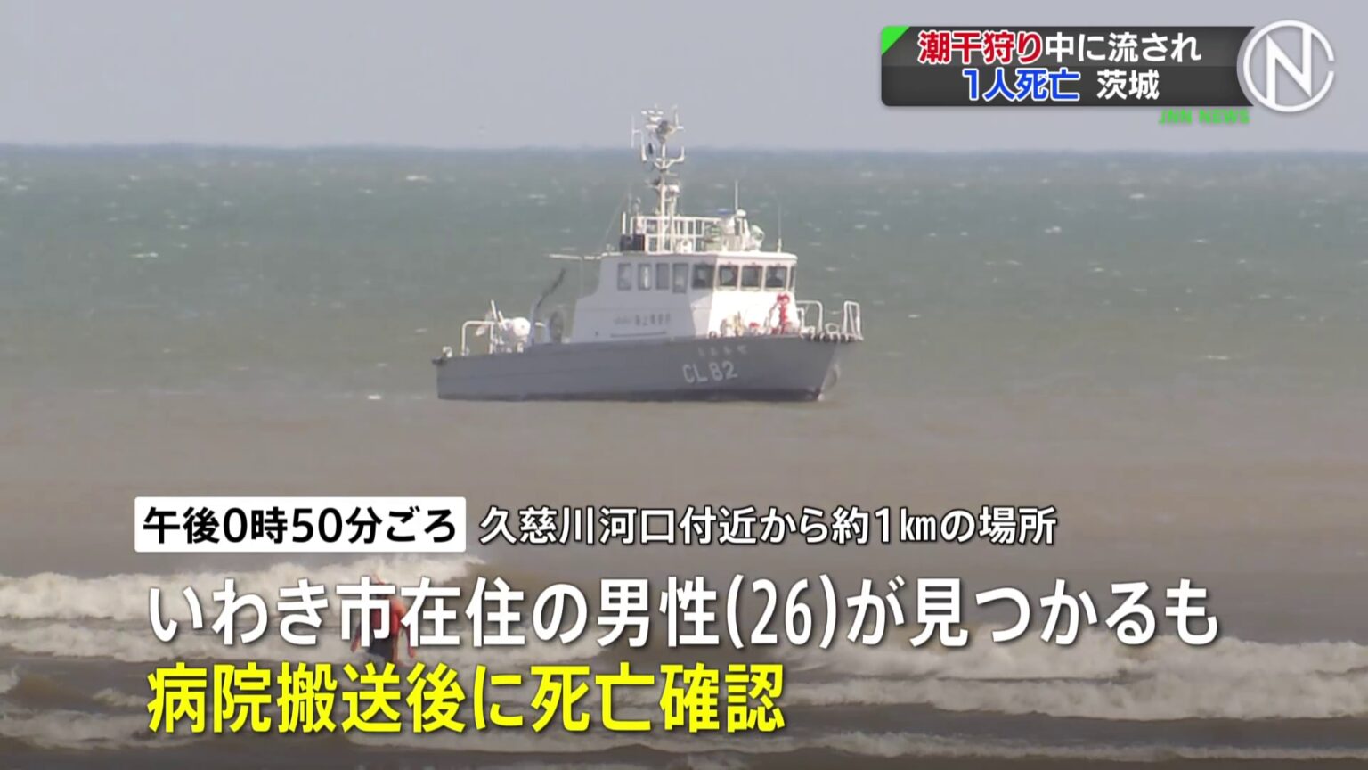 茨城・東海村で潮干狩り中に流され行方不明の男性2人のうち1人の死亡確認　大洗町でも潮干狩りに出かけた男性が行方不明に（TBS NEWS DIG Powered by JNN）