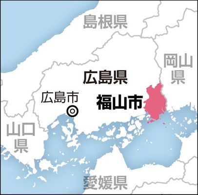 広島県福山市