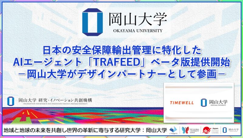 岡山大学 ／日本の安全保障輸出管理に特化したAIエージェント「TRAFEED」ベータ版提供開始－岡山大学がデザインパートナーとして参画－ - 無料プレスリリース「PR-FREE」