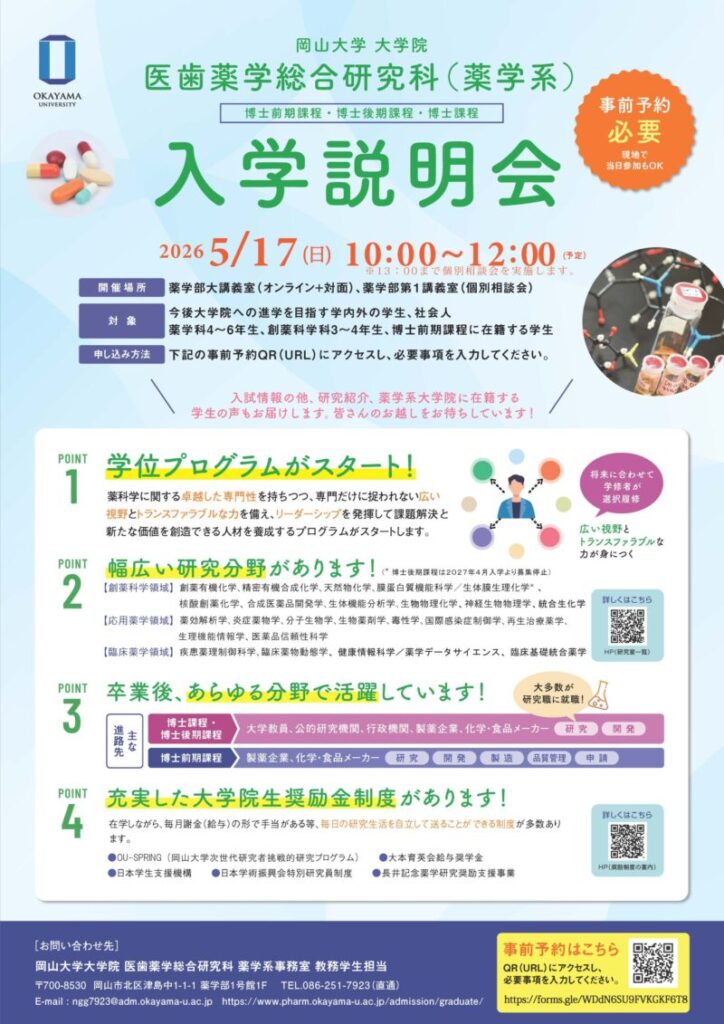 岡山大学 ／岡山大学大学院医歯薬学総合研究科（薬学系）入学説明会 （博士前期課程・博士後期課程・博士課程）〔5/17,日 ハイブリッド開催〕 - 無料プレスリリース「PR-FREE」