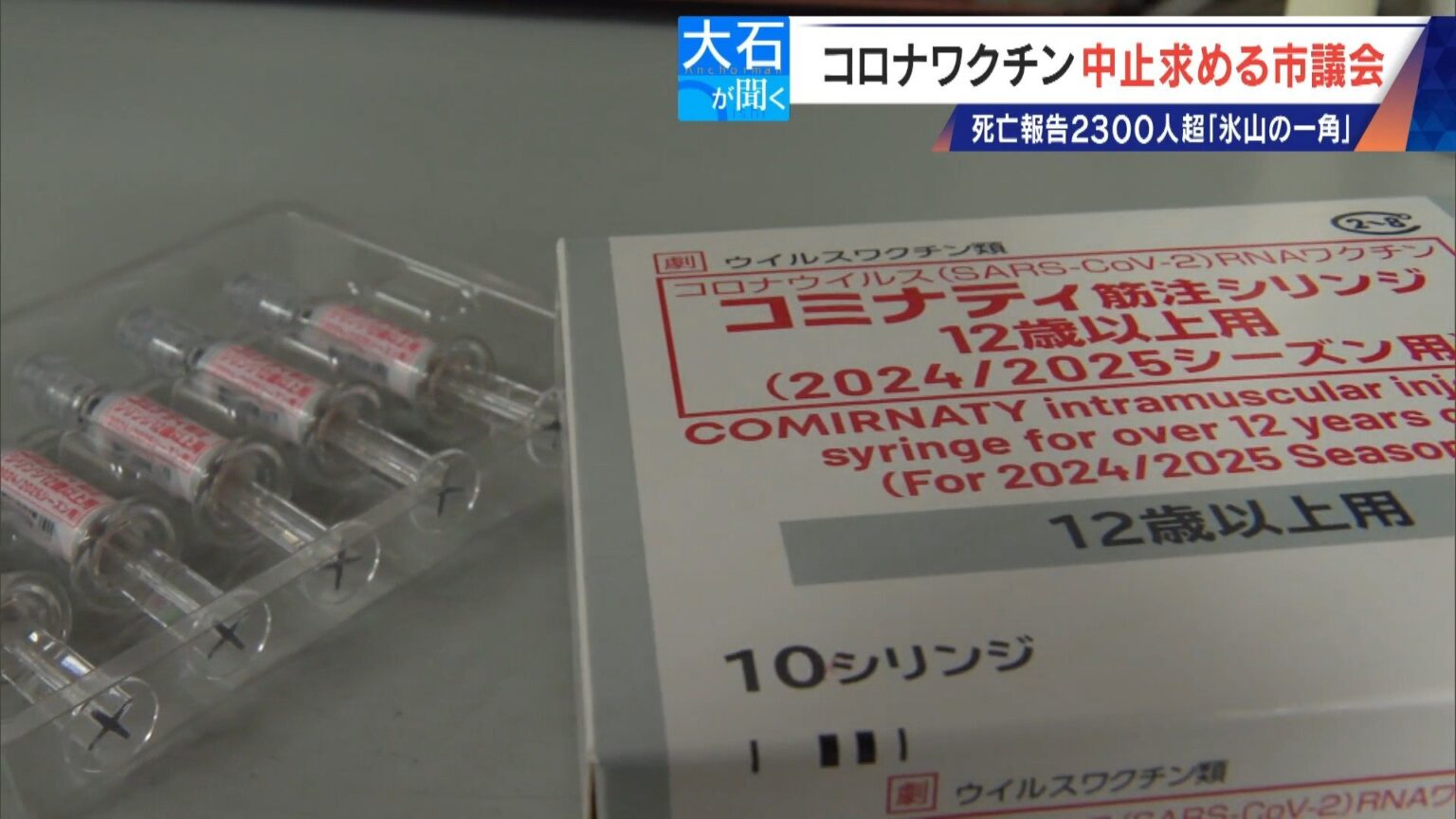 過去の全ワクチン合計を超える… 新型コロナワクチンの死亡・被害認定 医師団体が“氷山の一角”と警鐘 接種中止を求める市議会も（CBCテレビ） - Yahoo!ニュース