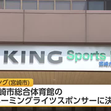 宮崎市総合体育館のネーミングライツ決定　愛称は「KING Sports Park」（宮崎ニュースUMK） - Yahoo!ニュース