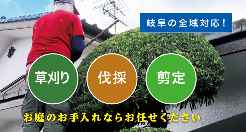お庭の大将岐阜店 ／岐阜で新展開！草刈り・庭木剪定・庭木伐採など、 お庭のお困りごとを解決する新サービス「お庭の大将」を開始！ - 無料プレスリリース「PR-FREE」