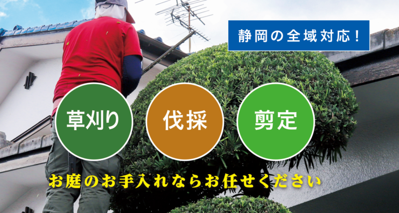 お庭の大将静岡店 ／静岡で新展開！草刈り・庭木剪定・庭木伐採など、 お庭のお困りごとを解決する新サービス「お庭の大将」を開始！ - 無料プレスリリース「PR-FREE」