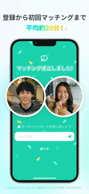 マッチング成立画面
