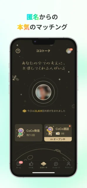 匿名マッチングのココトーク画面