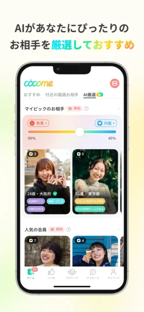 AIによる相手のおすすめ画面