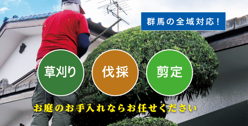 お庭の大将群馬店 ／群馬で新展開！草刈り・庭木剪定・庭木伐採など、 お庭のお困りごとを解決する新サービス「お庭の大将」を開始！ - 無料プレスリリース「PR-FREE」
