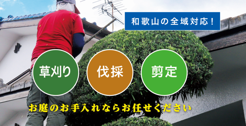 お庭の大将和歌山店 ／和歌山で新展開！草刈り・庭木剪定・庭木伐採など、 お庭のお困りごとを解決する新サービス「お庭の大将」を開始！ - 無料プレスリリース「PR-FREE」