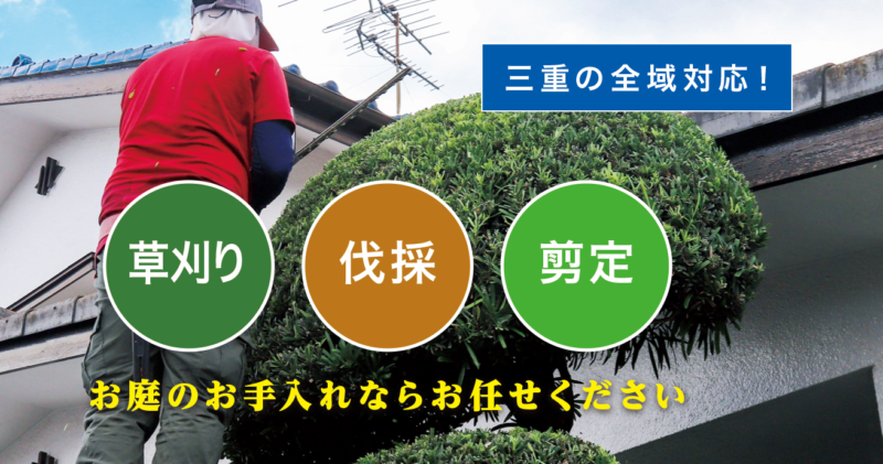お庭の大将三重店 ／三重で新展開！草刈り・庭木剪定・庭木伐採など、 お庭のお困りごとを解決する新サービス「お庭の大将」を開始！ - 無料プレスリリース「PR-FREE」