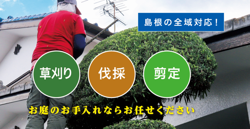 お庭の大将島根店 ／島根で新展開！草刈り・庭木剪定・庭木伐採など、 お庭のお困りごとを解決する新サービス「お庭の大将」を開始！ - 無料プレスリリース「PR-FREE」