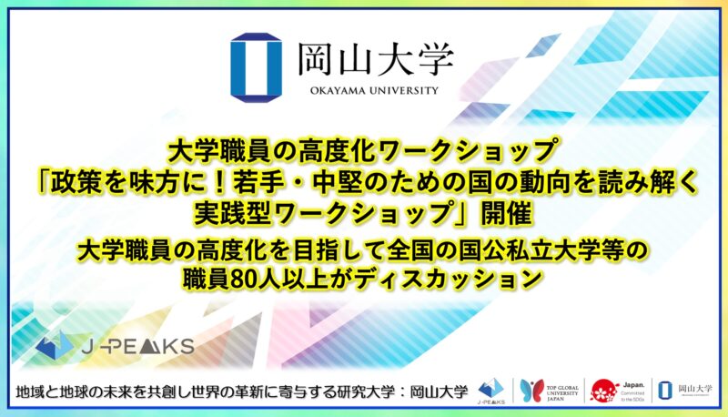 岡山大学 ／大学職員の高度化ワークショップ「政策を味方に！若手・中堅のための国の動向を読み解く実践型ワークショップ」開催 - 無料プレスリリース「PR-FREE」