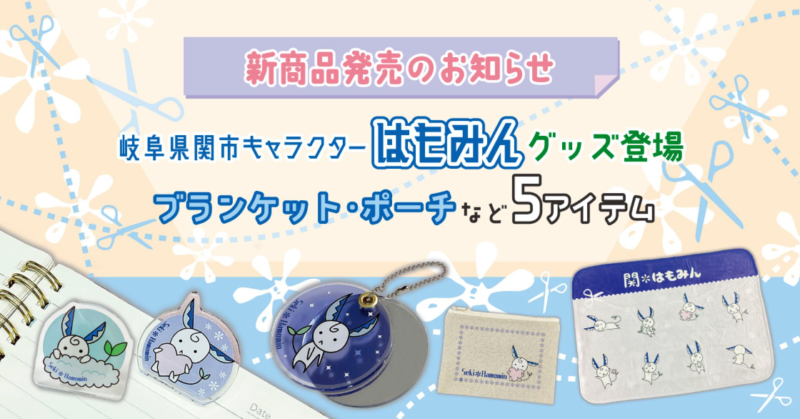 きゃらポチッ ／【新商品発売のお知らせ】岐阜県関市キャラクター「関＊はもみん」グッズ登場｜ブランケット・ポーチなど5アイテム - 無料プレスリリース「PR-FREE」