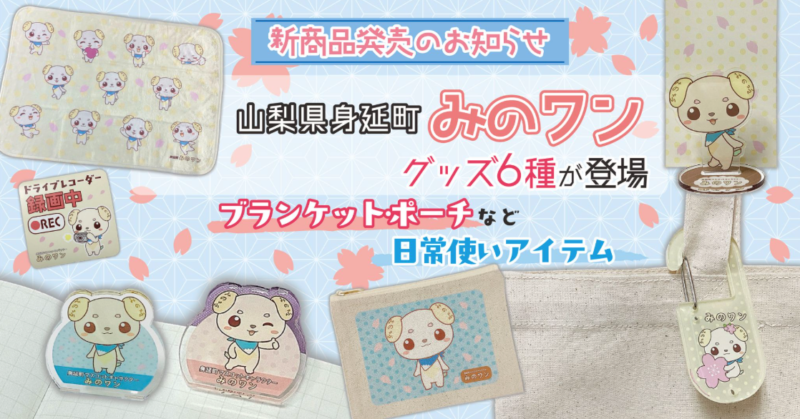 きゃらポチッ ／【新商品発売のお知らせ】山梨県身延町「みのワン」グッズ6種が登場｜ブランケット・ポーチなど日常使いアイテム - 無料プレスリリース「PR-FREE」
