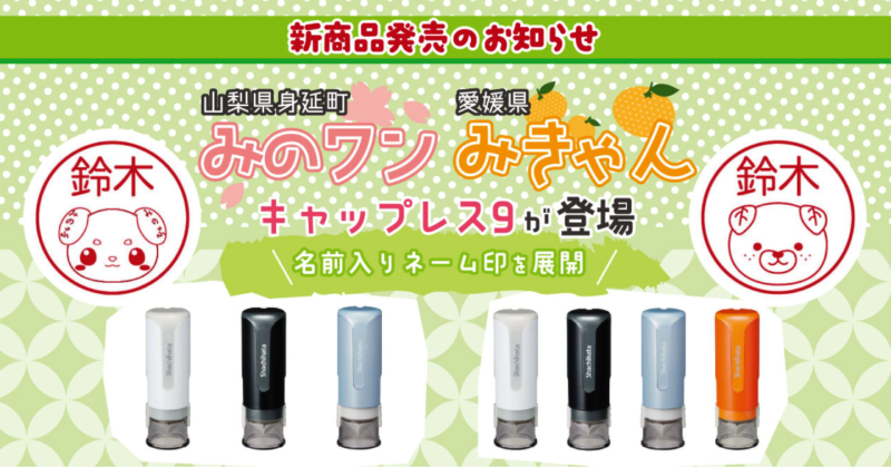 きゃらポチッ ／【新商品発売のお知らせ】みのワン（山梨県身延町）・みきゃん（愛媛県）キャップレス9が登場｜名前入りネーム印を展開 - 無料プレスリリース「PR-FREE」