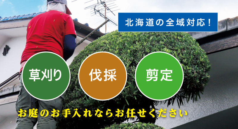 お庭の大将北海道・札幌店 ／北海道・札幌で新展開！草刈り・庭木剪定・庭木伐採など、 お庭のお困りごとを解決する新サービス「お庭の大将」を開始！ - 無料プレスリリース「PR-FREE」